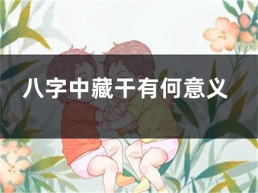 八字中藏干有何意义