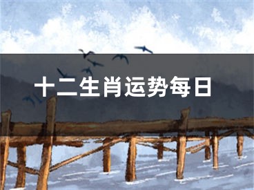 十二生肖运势每日