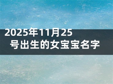 2025年11月25号出生的女宝宝名字