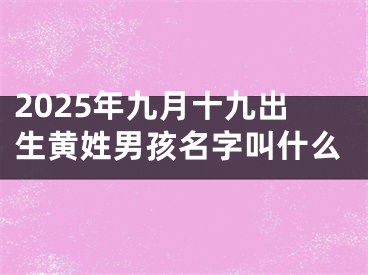 2025年九月十九出生黄姓男孩名字叫什么