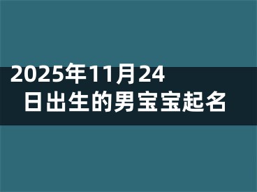 2025年11月24日出生的男宝宝起名