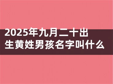 2025年九月二十出生黄姓男孩名字叫什么