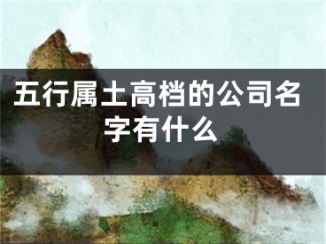 五行属土高档的公司名字有什么