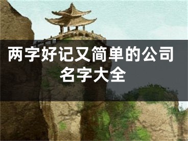 两字好记又简单的公司名字大全
