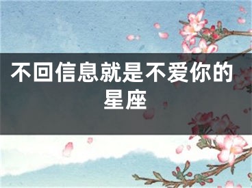 不回信息就是不爱你的星座