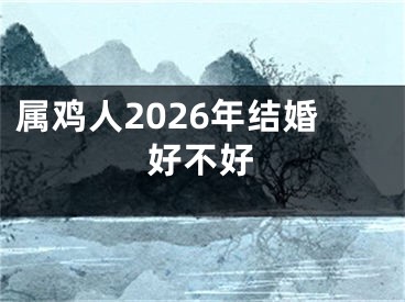 属鸡人2026年结婚好不好