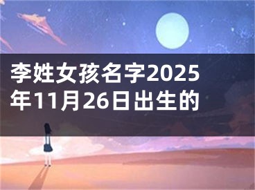 李姓女孩名字2025年11月26日出生的