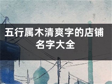 五行属木清爽字的店铺名字大全