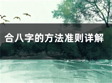 合八字的方法准则详解
