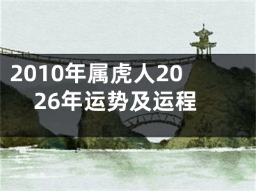 2010年属虎人2026年运势及运程