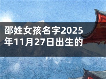 邵姓女孩名字2025年11月27日出生的