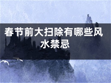 春节前大扫除有哪些风水禁忌