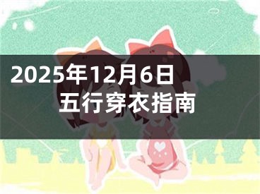 2025年12月6日五行穿衣指南