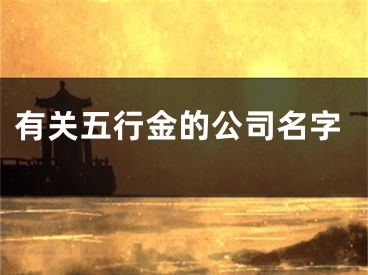有关五行金的公司名字