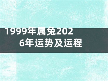 1999年属兔2026年运势及运程