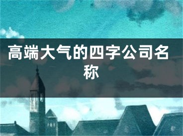 高端大气的四字公司名称