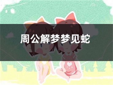 周公解梦梦见蛇