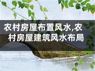 农村房屋布置风水,农村房屋建筑风水布局