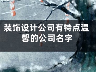 装饰设计公司有特点温馨的公司名字