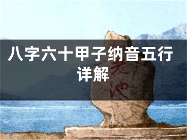 八字六十甲子纳音五行详解