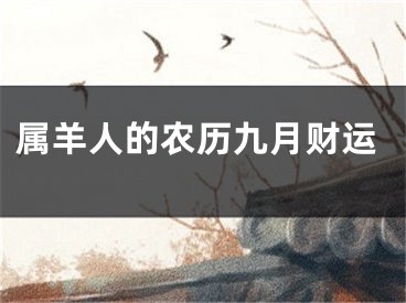 属羊人的农历九月财运