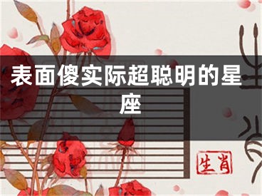 表面傻实际超聪明的星座