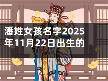 潘姓女孩名字2025年11月22日出生的
