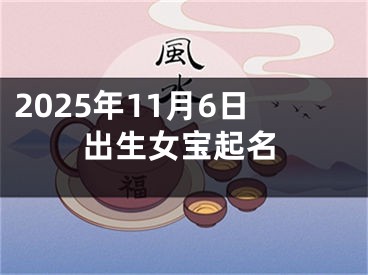2025年11月6日出生女宝起名