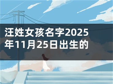汪姓女孩名字2025年11月25日出生的