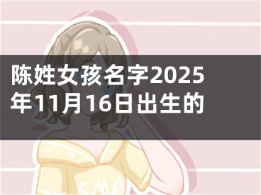 陈姓女孩名字2025年11月16日出生的