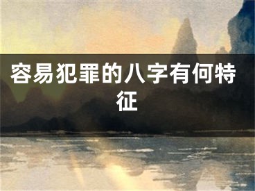 容易犯罪的八字有何特征