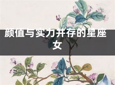 颜值与实力并存的星座女