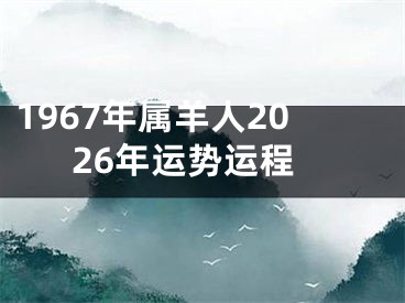 1967年属羊人2026年运势运程