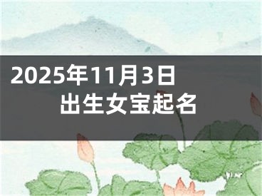 2025年11月3日出生女宝起名
