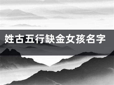 姓古五行缺金女孩名字