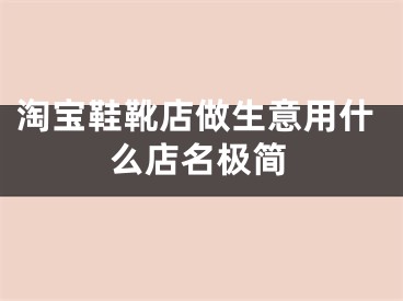 淘宝鞋靴店做生意用什么店名极简
