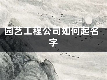 园艺工程公司如何起名字