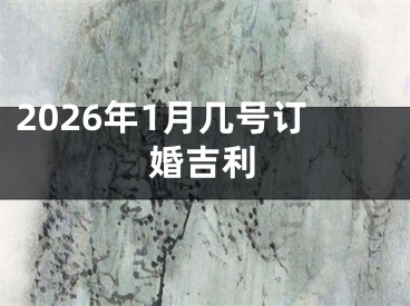 2026年1月几号订婚吉利