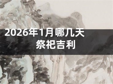 2026年1月哪几天祭祀吉利