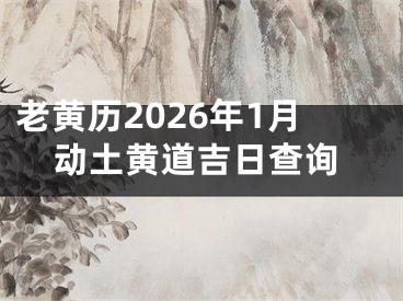 老黄历2026年1月动土黄道吉日查询