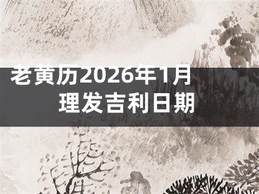 老黄历2026年1月理发吉利日期