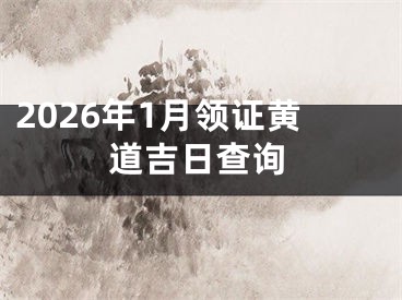 2026年1月领证黄道吉日查询