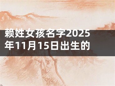 赖姓女孩名字2025年11月15日出生的