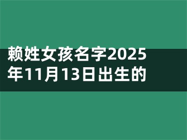 赖姓女孩名字2025年11月13日出生的
