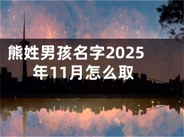 熊姓男孩名字2025年11月怎么取