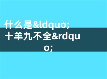 什么是“十羊九不全”