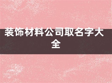 装饰材料公司取名字大全