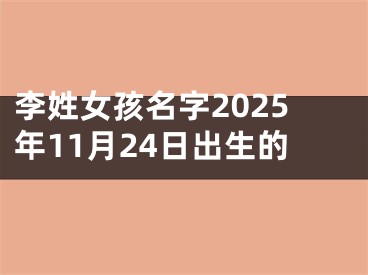 李姓女孩名字2025年11月24日出生的
