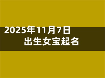 2025年11月7日出生女宝起名
