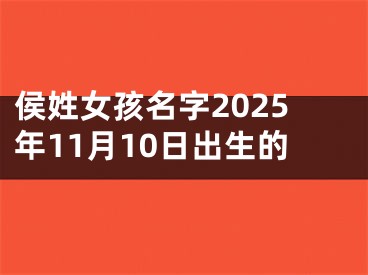 侯姓女孩名字2025年11月10日出生的